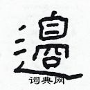 林少明寫的硬筆隸書邊