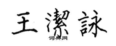 何伯昌王潔詠楷書個性簽名怎么寫