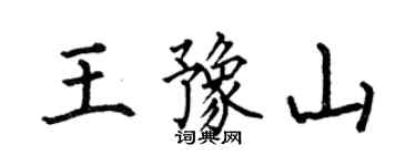 何伯昌王豫山楷書個性簽名怎么寫