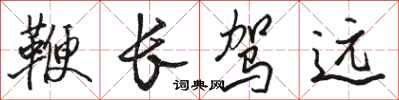 駱恆光鞭長駕遠行書怎么寫