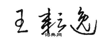 駱恆光王耘逸草書個性簽名怎么寫