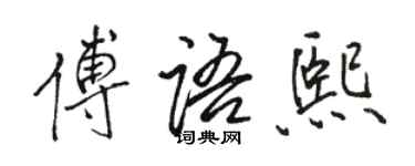 駱恆光傅語熙行書個性簽名怎么寫