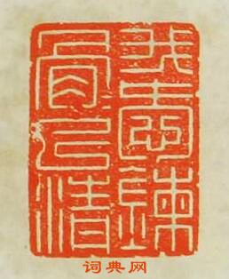 “我愛鍊骨骨巳清”篆刻印章