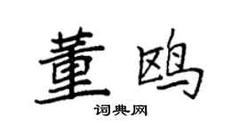 袁強董鷗楷書個性簽名怎么寫