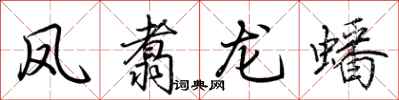 荊霄鵬鳳翥龍蟠行書怎么寫