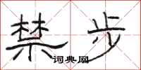 駱恆光禁步隸書怎么寫
