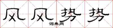 范連陞風風勢勢隸書怎么寫