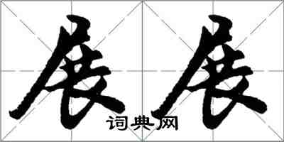 胡問遂展展行書怎么寫