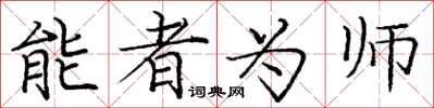 龐中華能者為師楷書怎么寫