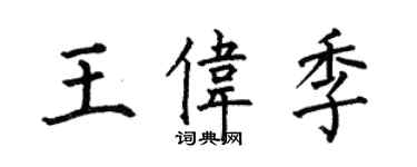 何伯昌王偉季楷書個性簽名怎么寫