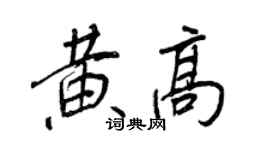 王正良黃高行書個性簽名怎么寫
