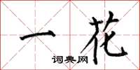 何伯昌一花楷書怎么寫