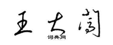 梁錦英王大闖草書個性簽名怎么寫