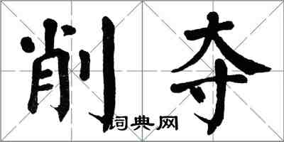 翁闓運削奪楷書怎么寫