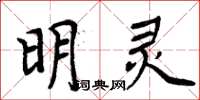 周炳元明靈楷書怎么寫