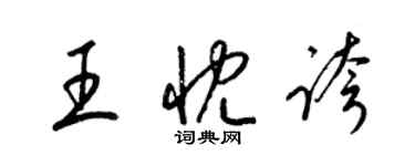梁錦英王忱夸草書個性簽名怎么寫
