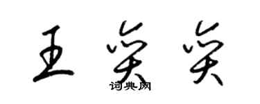 梁錦英王奕奕草書個性簽名怎么寫