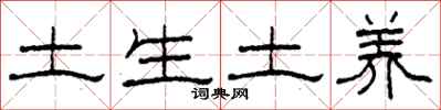 柯春海土生土養隸書怎么寫