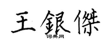 何伯昌王銀傑楷書個性簽名怎么寫