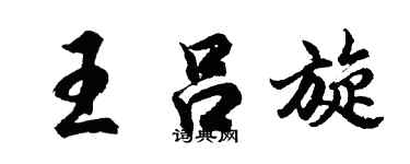 胡問遂王呂旋行書個性簽名怎么寫