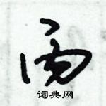 朱錫榮寫的硬筆草書丙