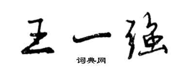 曾慶福王一強行書個性簽名怎么寫