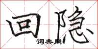 駱恆光回隱楷書怎么寫