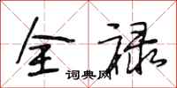 段相林全祿行書怎么寫