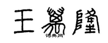 曾慶福王萬隆篆書個性簽名怎么寫