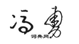 駱恆光馮勇草書個性簽名怎么寫
