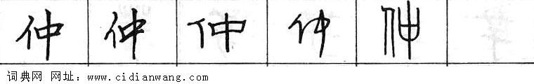 鋼筆字典