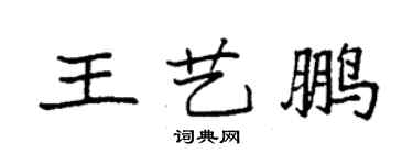 袁強王藝鵬楷書個性簽名怎么寫