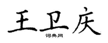 丁謙王衛慶楷書個性簽名怎么寫
