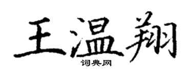 丁謙王溫翔楷書個性簽名怎么寫