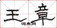 駱恆光王章隸書怎么寫