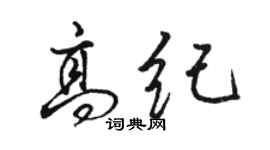 駱恆光高紀行書個性簽名怎么寫