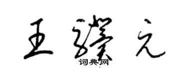梁錦英王驥元草書個性簽名怎么寫