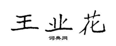 袁強王業花楷書個性簽名怎么寫