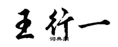 胡問遂王行一行書個性簽名怎么寫