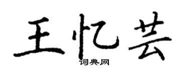 丁謙王憶芸楷書個性簽名怎么寫