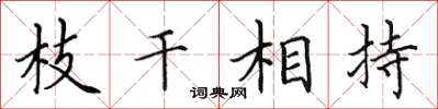 田英章枝幹相持楷書怎么寫