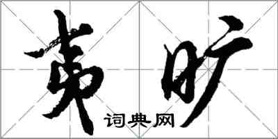 胡問遂夷曠行書怎么寫