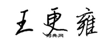 王正良王更雍行書個性簽名怎么寫