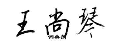 王正良王尚琴行書個性簽名怎么寫