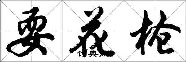 胡問遂耍花槍行書怎么寫