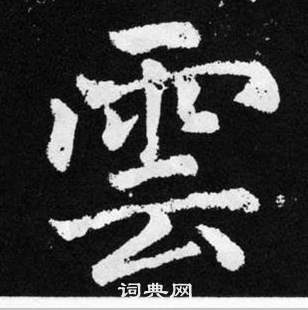 趙孟頫在張留孫碑中寫的雲