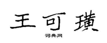 袁強王可璜楷書個性簽名怎么寫