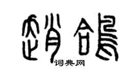 曾慶福趙鴿篆書個性簽名怎么寫