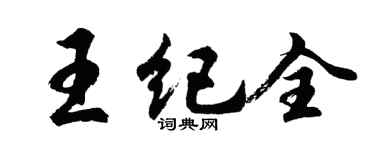 胡問遂王紀全行書個性簽名怎么寫