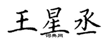 丁謙王星丞楷書個性簽名怎么寫